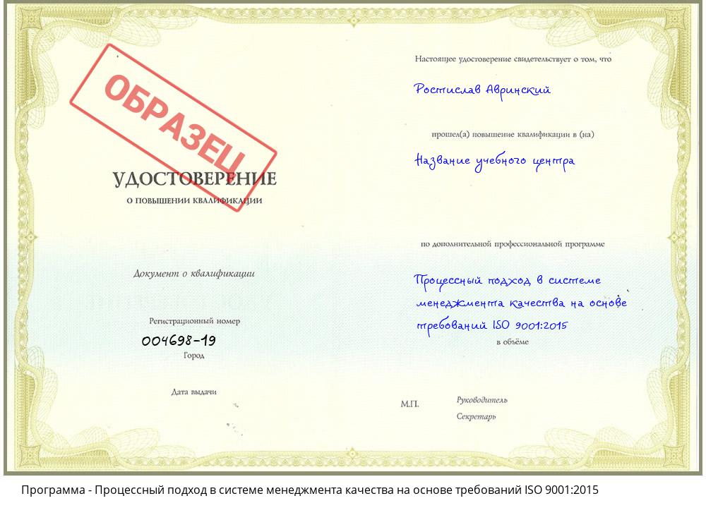 Процессный подход в системе менеджмента качества на основе требований ISO 9001:2015 Ленинск-Кузнецкий