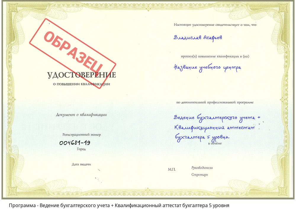 Ведение бухгалтерского учета + Квалификационный аттестат бухгалтера 5 уровня Ленинск-Кузнецкий