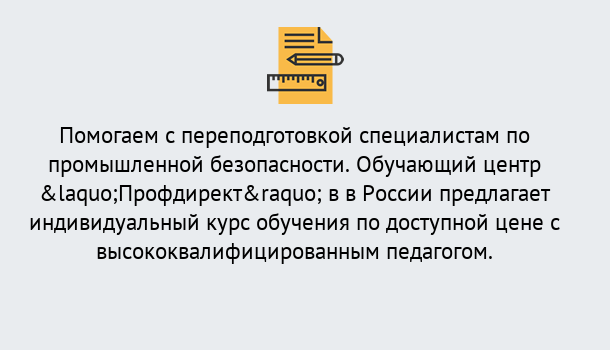 Почему нужно обратиться к нам? Ленинск-Кузнецкий Дистанционная платформа поможет освоить профессию инспектора промышленной безопасности