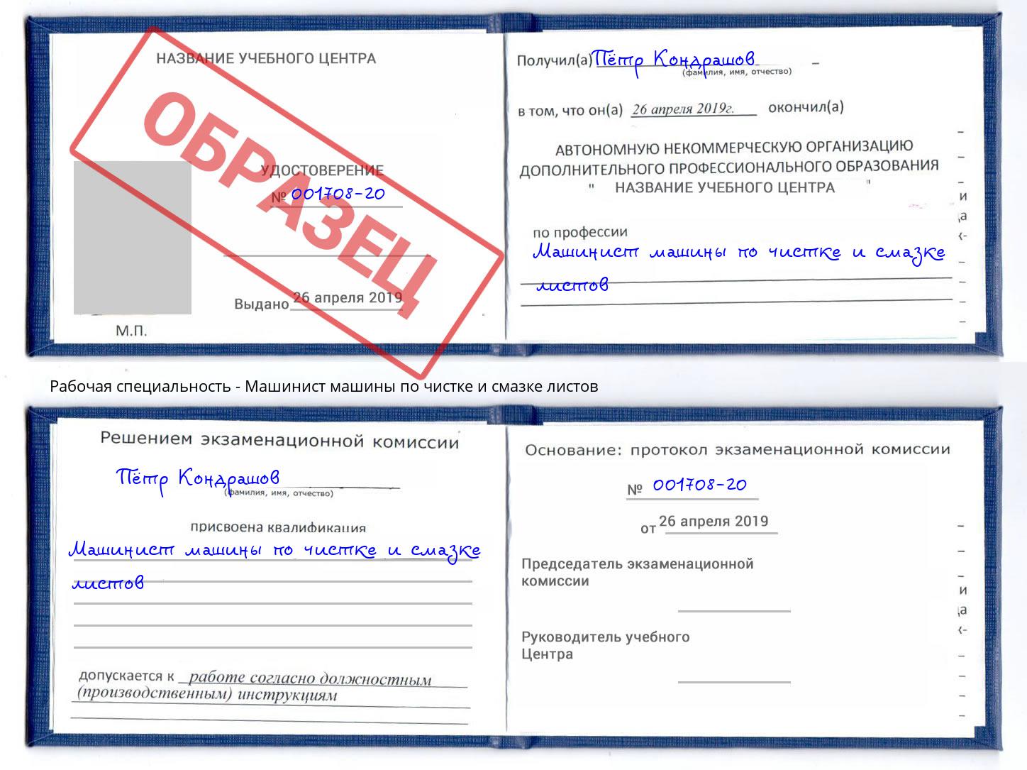 Машинист машины по чистке и смазке листов Ленинск-Кузнецкий