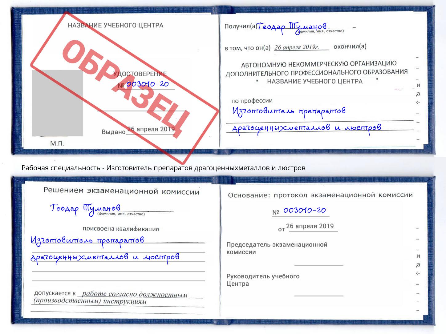 Изготовитель препаратов драгоценныхметаллов и люстров Ленинск-Кузнецкий