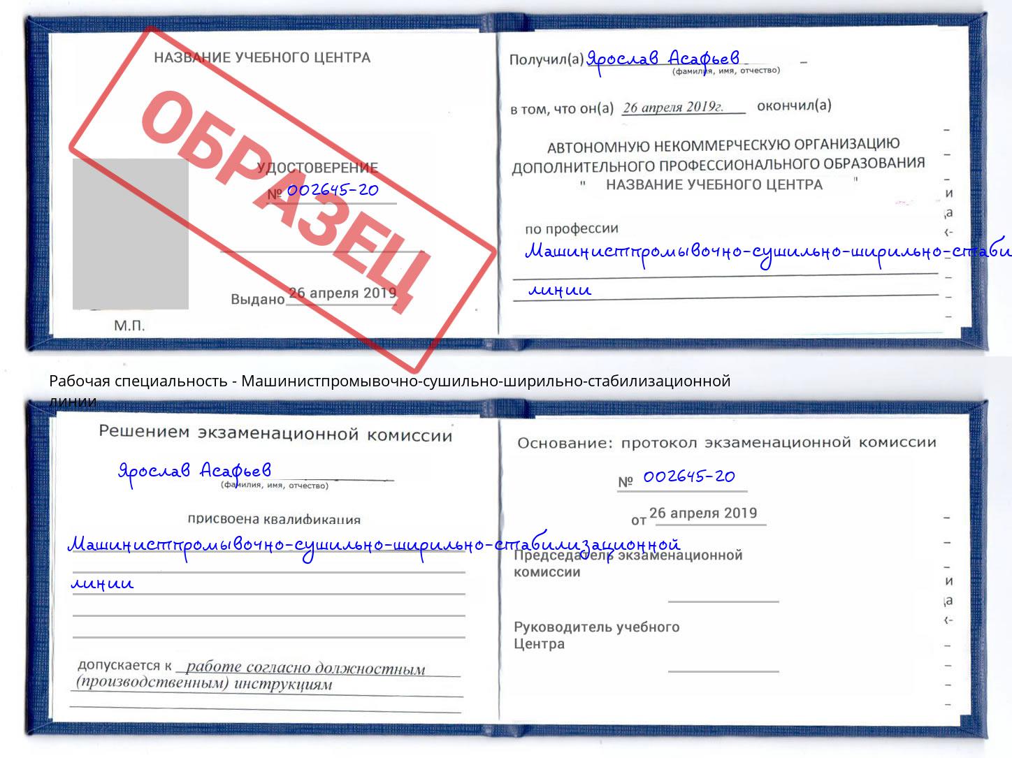 Машинистпромывочно-сушильно-ширильно-стабилизационной линии Ленинск-Кузнецкий