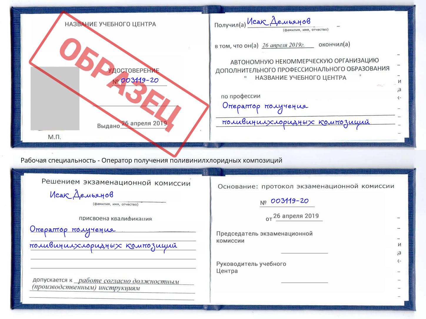 Оператор получения поливинилхлоридных композиций Ленинск-Кузнецкий
