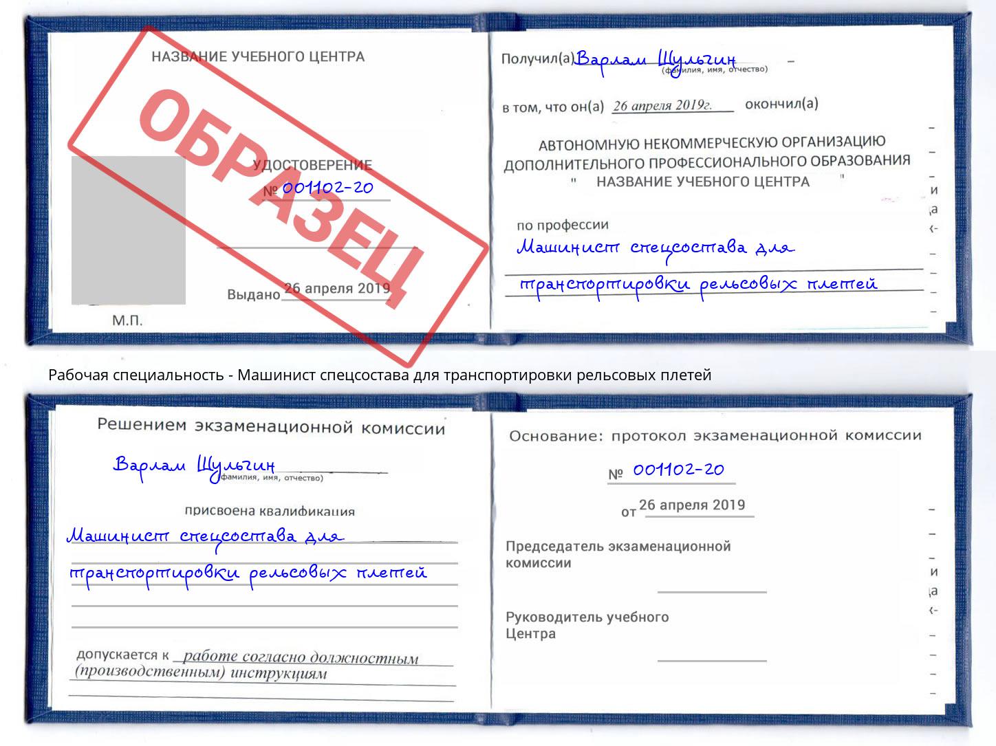 Машинист спецсостава для транспортировки рельсовых плетей Ленинск-Кузнецкий