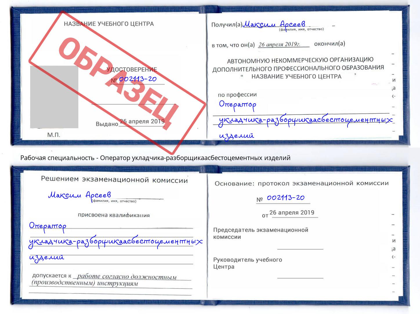 Оператор укладчика-разборщикаасбестоцементных изделий Ленинск-Кузнецкий