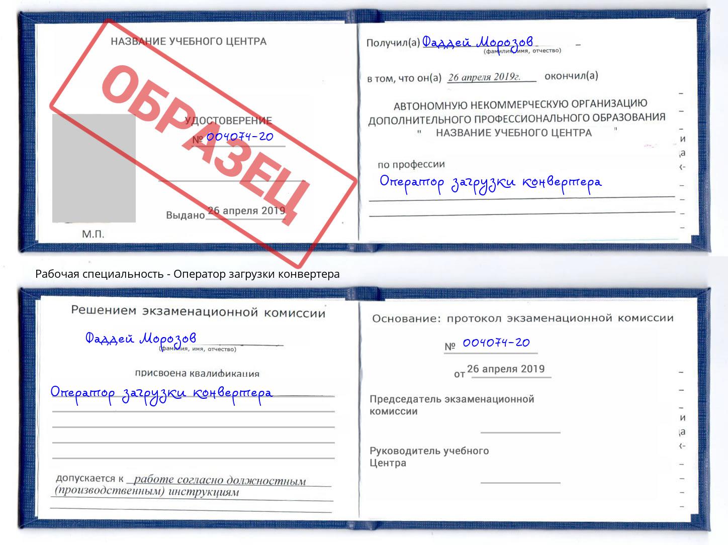 Оператор загрузки конвертера Ленинск-Кузнецкий
