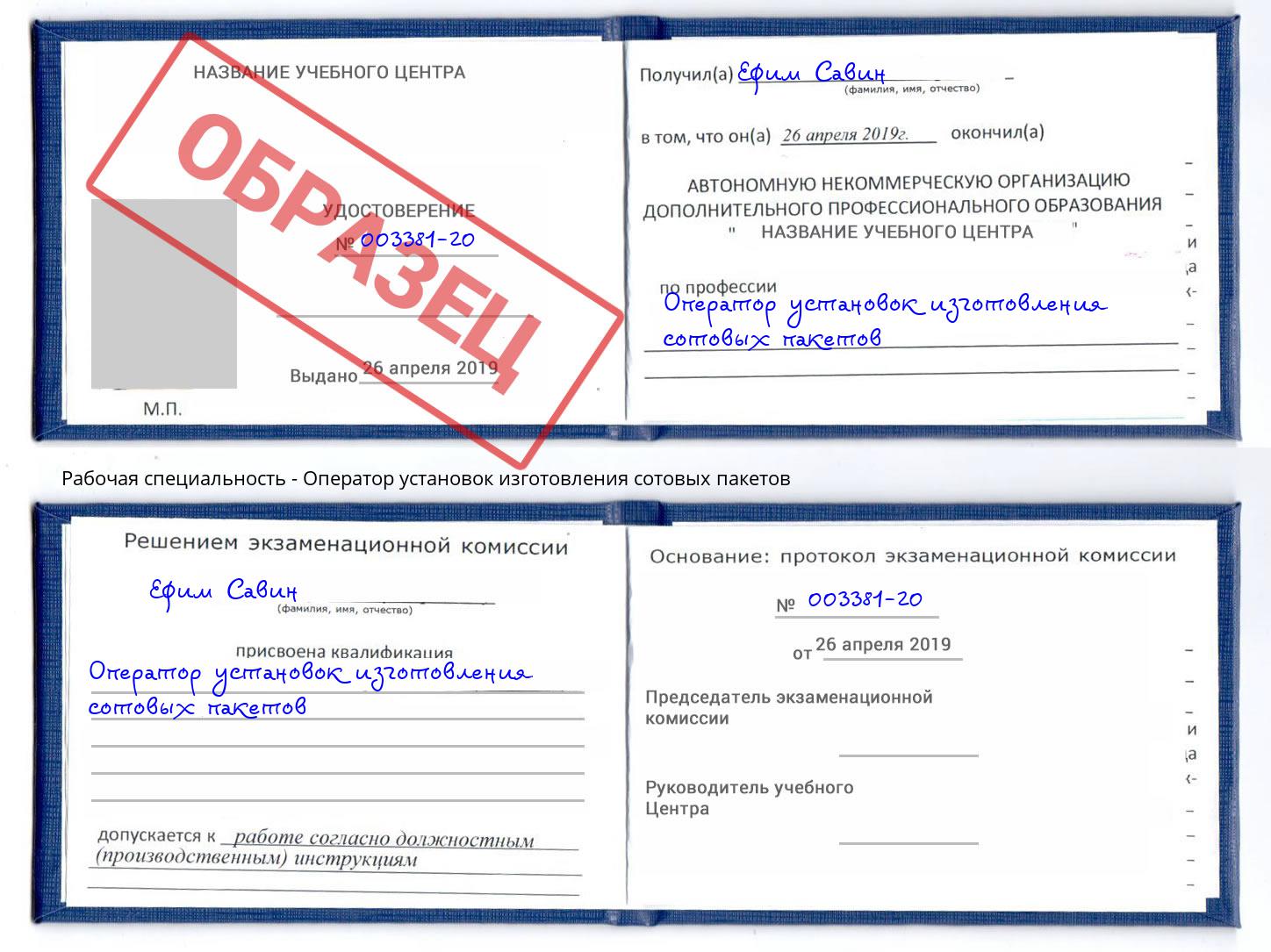 Оператор установок изготовления сотовых пакетов Ленинск-Кузнецкий