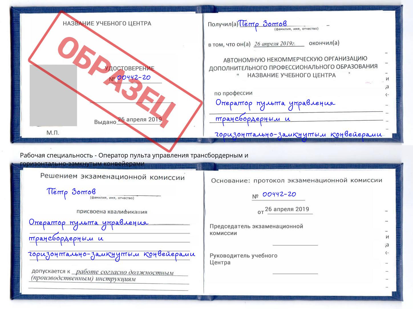 Оператор пульта управления трансбордерным и горизонтально-замкнутым конвейерами Ленинск-Кузнецкий