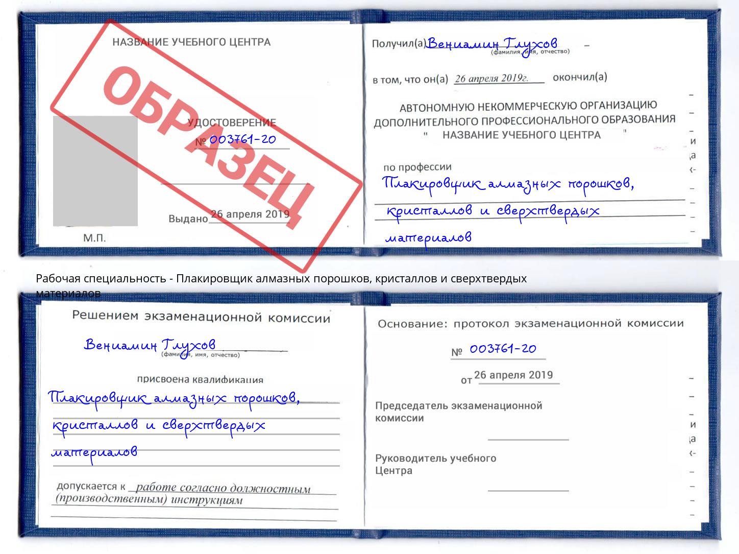 Плакировщик алмазных порошков, кристаллов и сверхтвердых материалов Ленинск-Кузнецкий