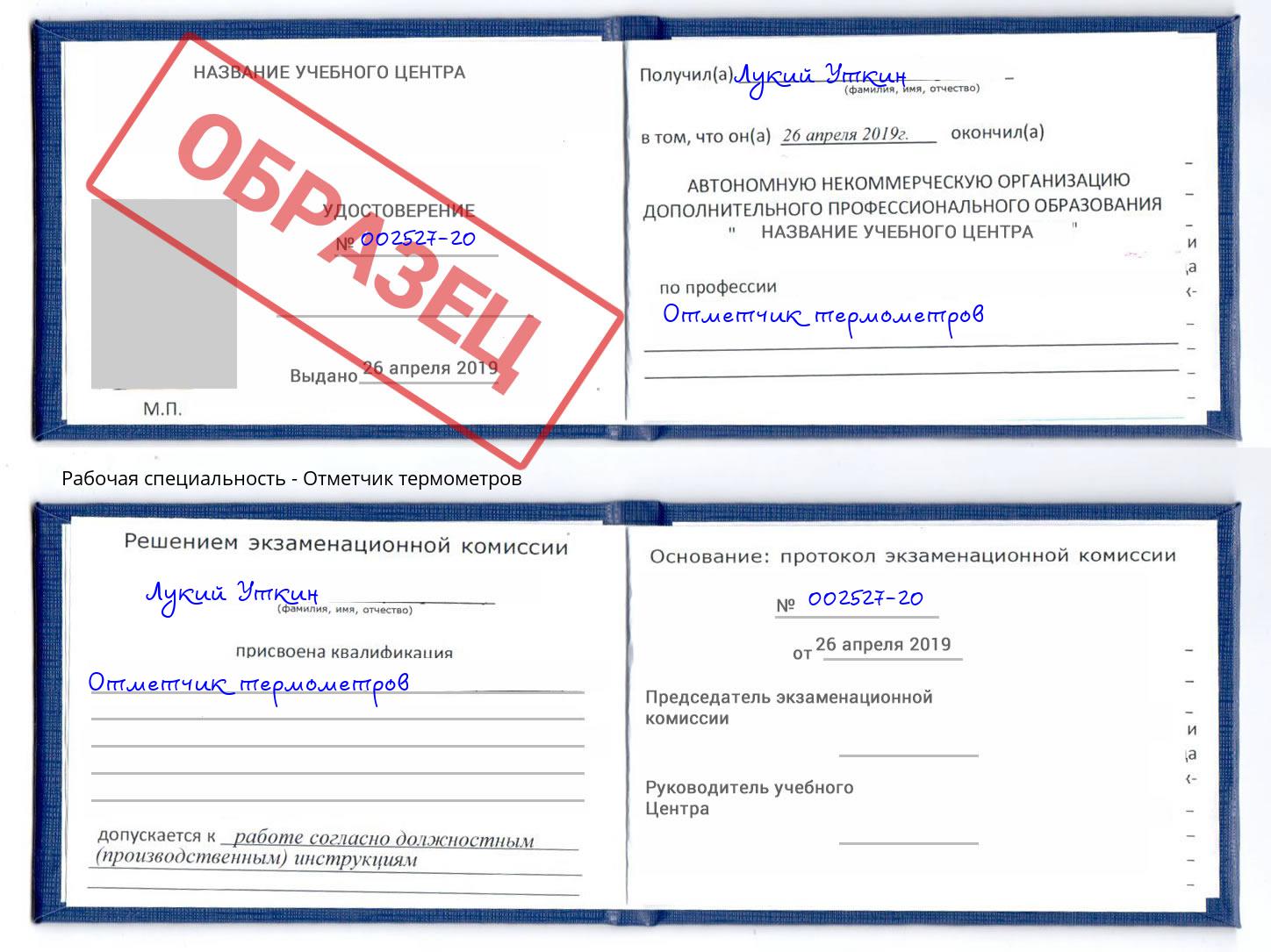 Отметчик термометров Ленинск-Кузнецкий