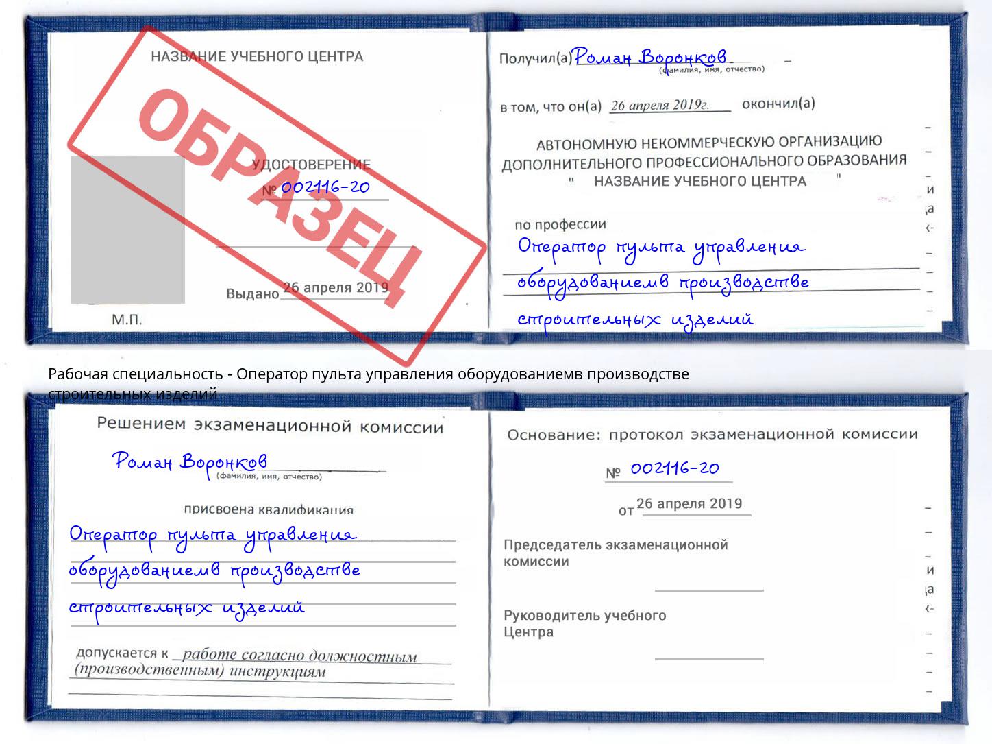 Оператор пульта управления оборудованиемв производстве строительных изделий Ленинск-Кузнецкий