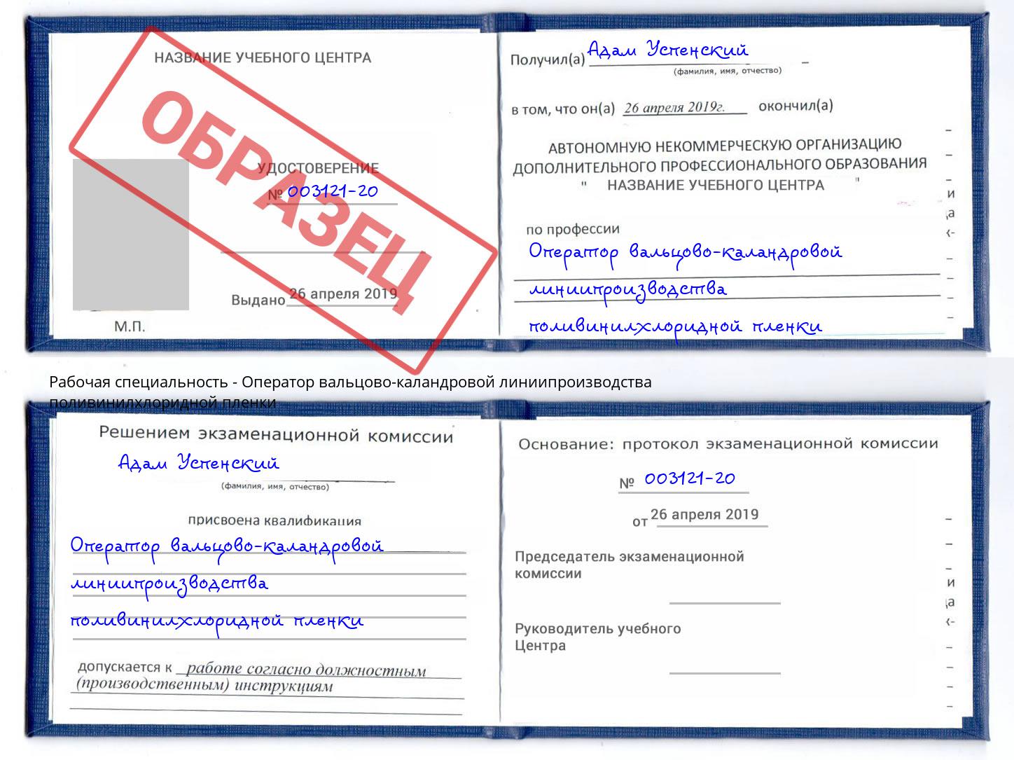 Оператор вальцово-каландровой линиипроизводства поливинилхлоридной пленки Ленинск-Кузнецкий