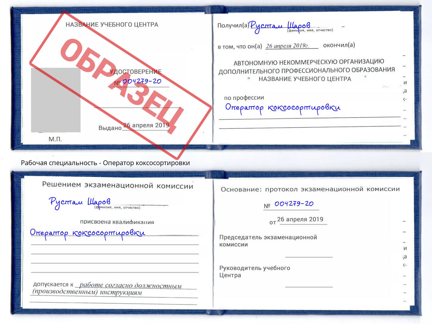 Оператор коксосортировки Ленинск-Кузнецкий