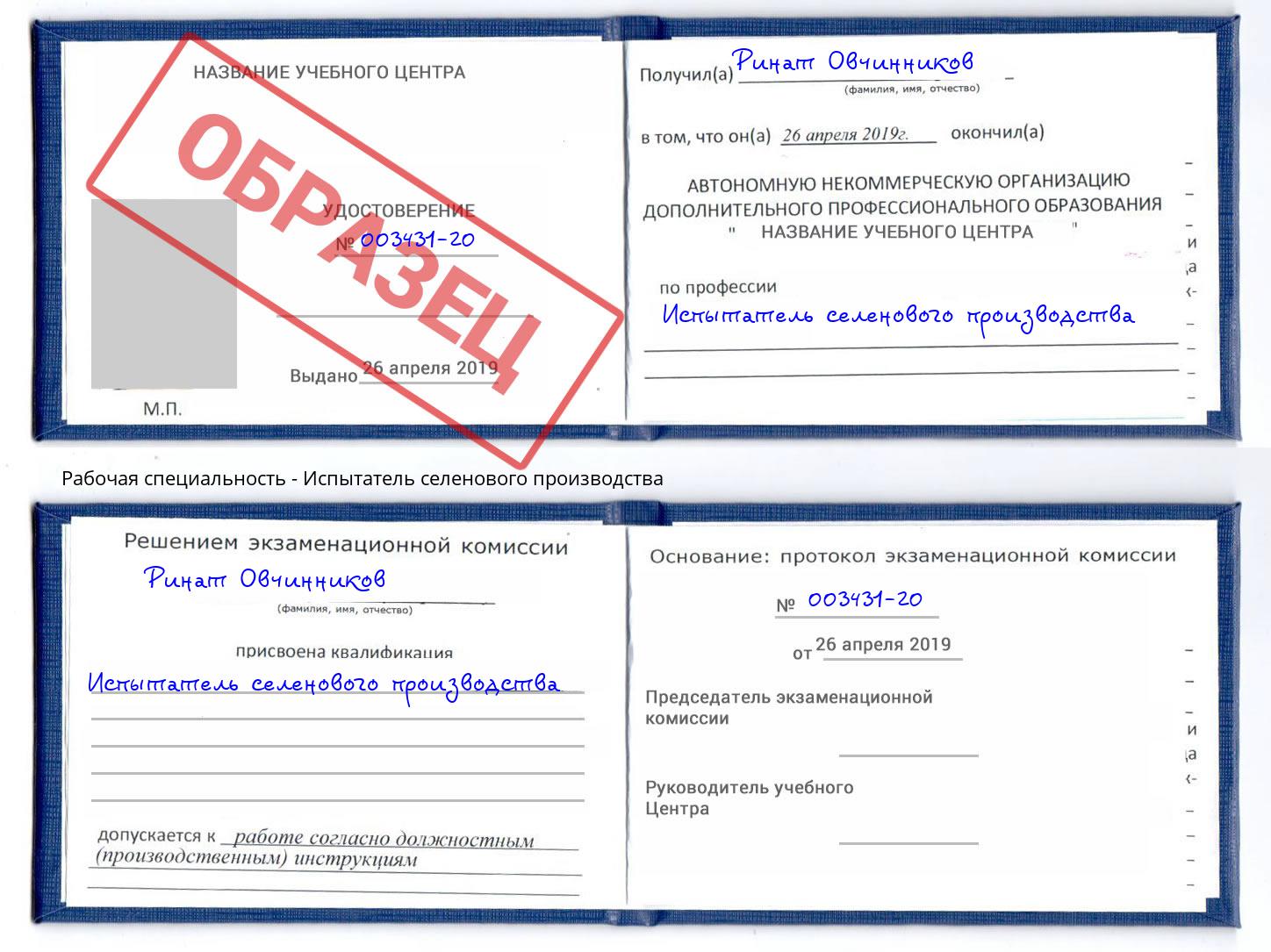 Испытатель селенового производства Ленинск-Кузнецкий