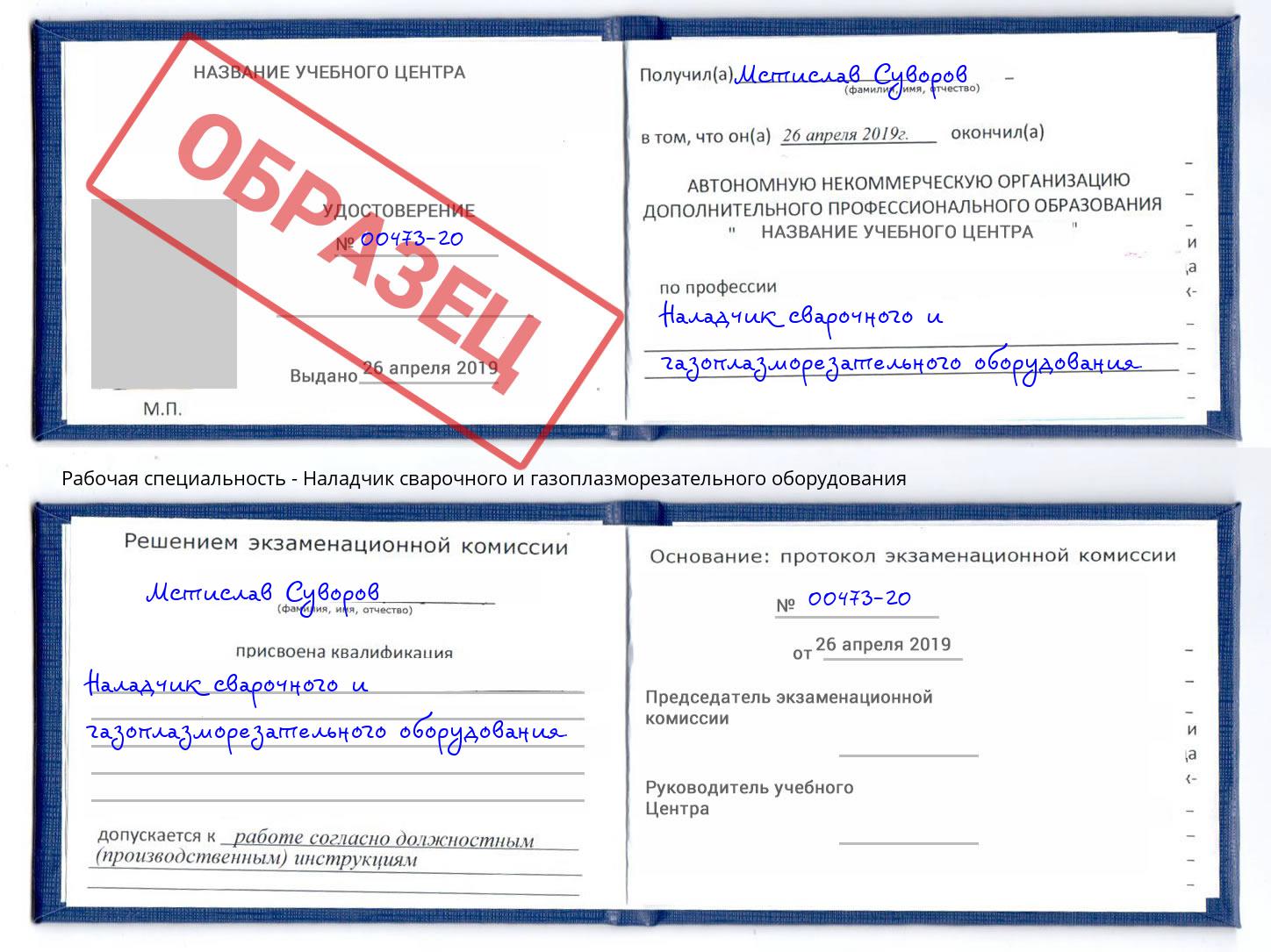 Наладчик сварочного и газоплазморезательного оборудования Ленинск-Кузнецкий