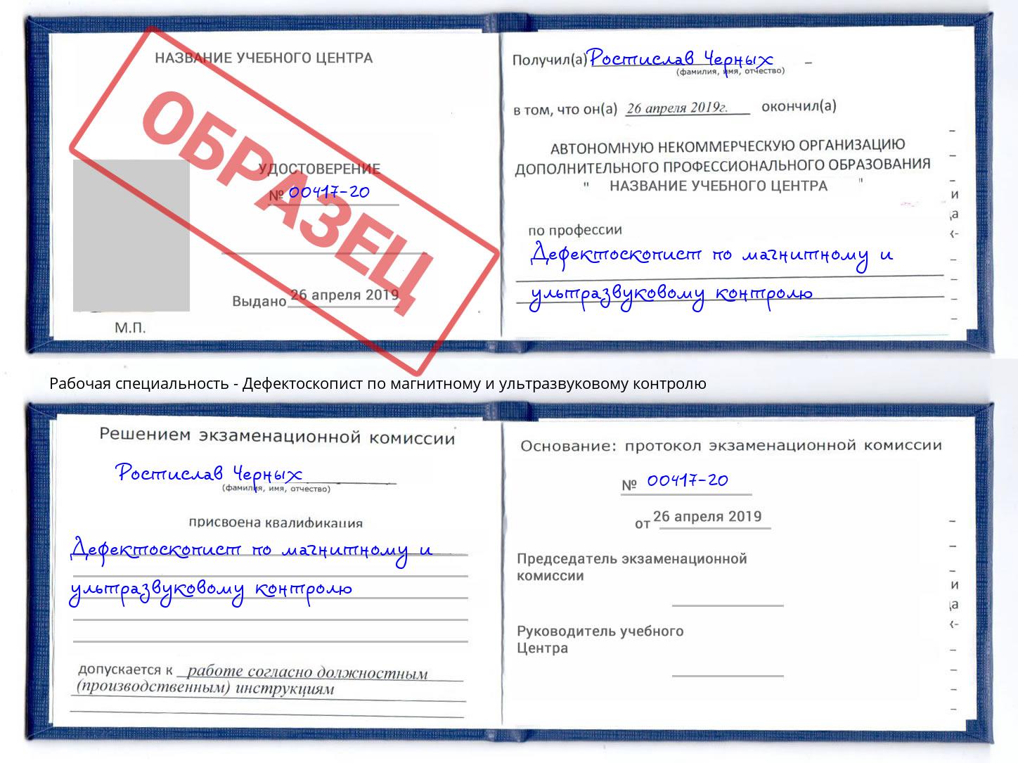 Дефектоскопист по магнитному и ультразвуковому контролю Ленинск-Кузнецкий