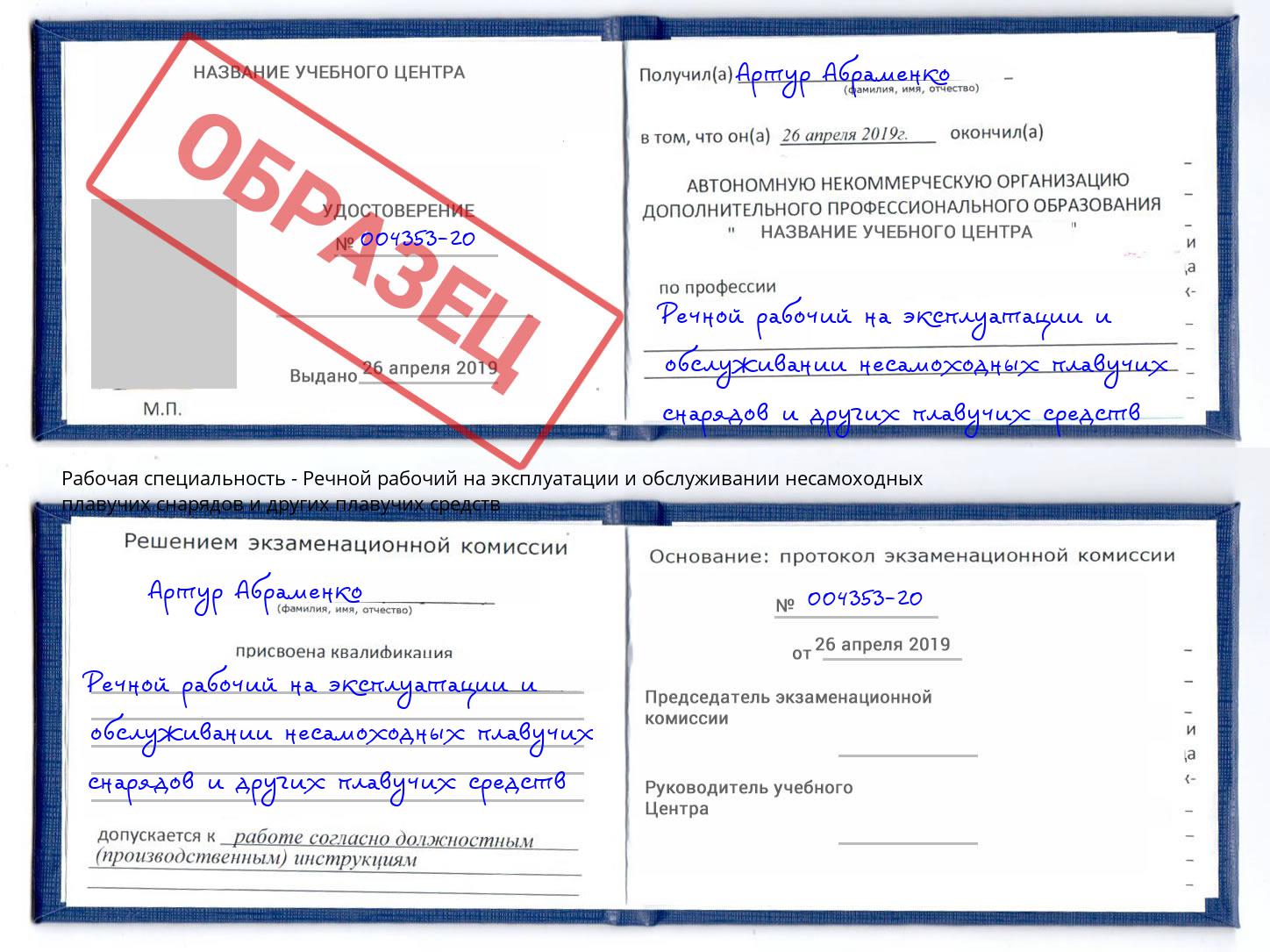 Речной рабочий на эксплуатации и обслуживании несамоходных плавучих снарядов и других плавучих средств Ленинск-Кузнецкий