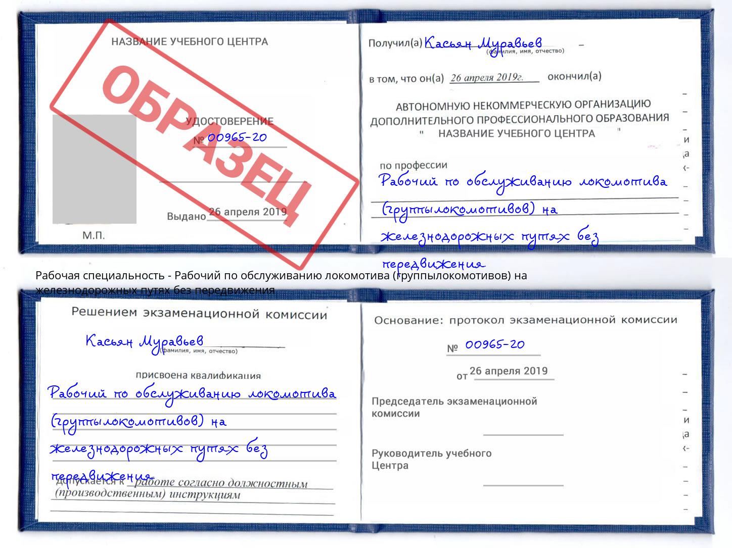 Рабочий по обслуживанию локомотива (группылокомотивов) на железнодорожных путях без передвижения Ленинск-Кузнецкий