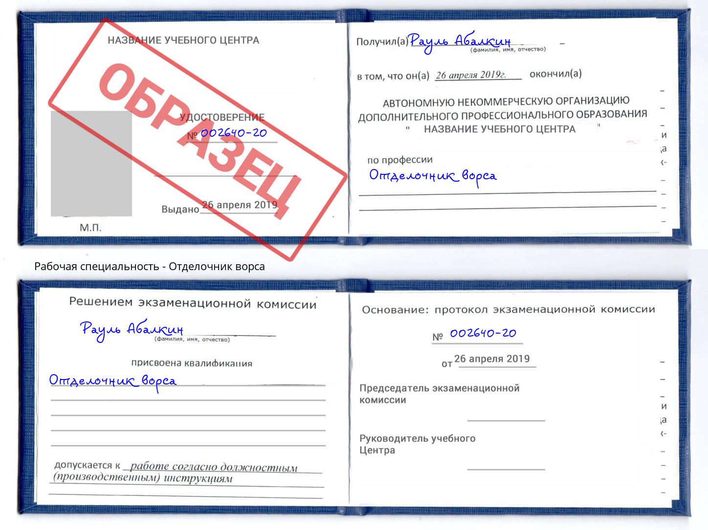 Отделочник ворса Ленинск-Кузнецкий