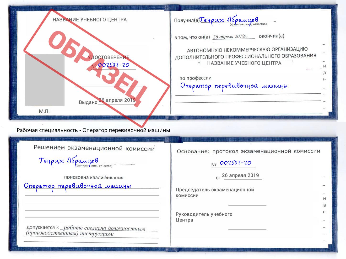 Оператор перевивочной машины Ленинск-Кузнецкий