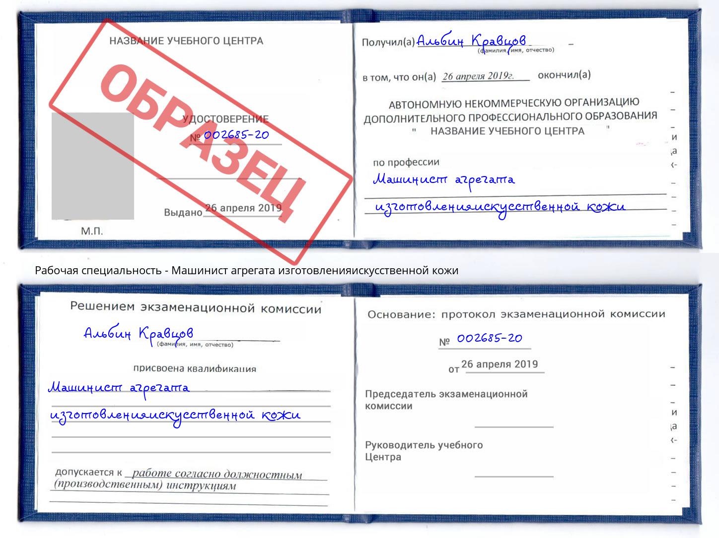 Машинист агрегата изготовленияискусственной кожи Ленинск-Кузнецкий