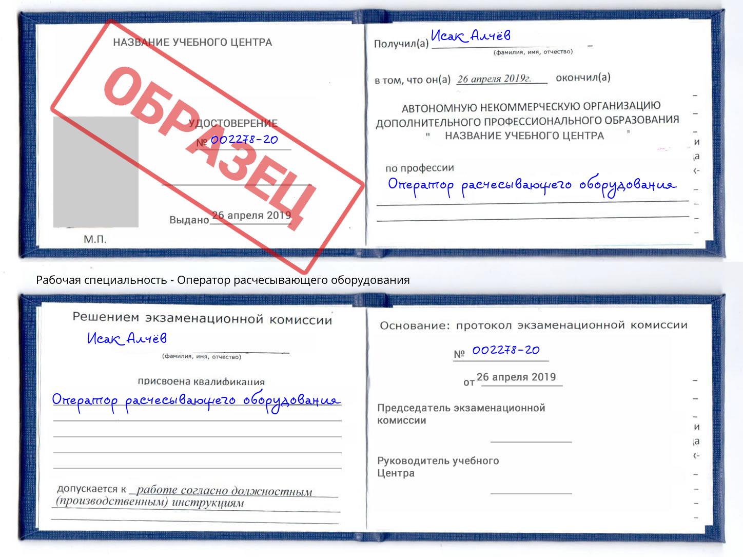 Оператор расчесывающего оборудования Ленинск-Кузнецкий