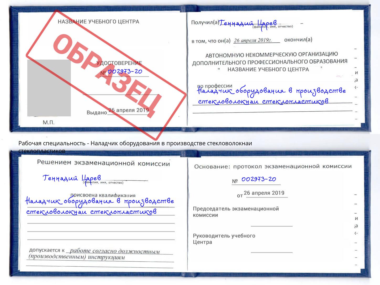 Наладчик оборудования в производстве стекловолокнаи стеклопластиков Ленинск-Кузнецкий