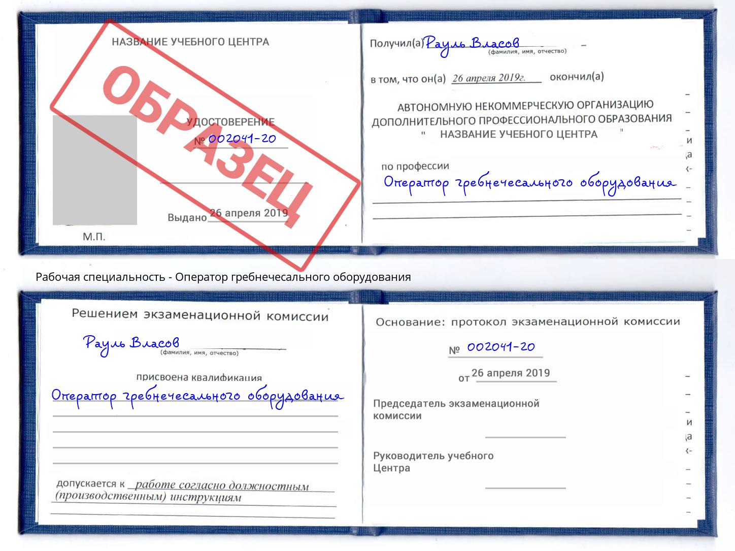 Оператор гребнечесального оборудования Ленинск-Кузнецкий