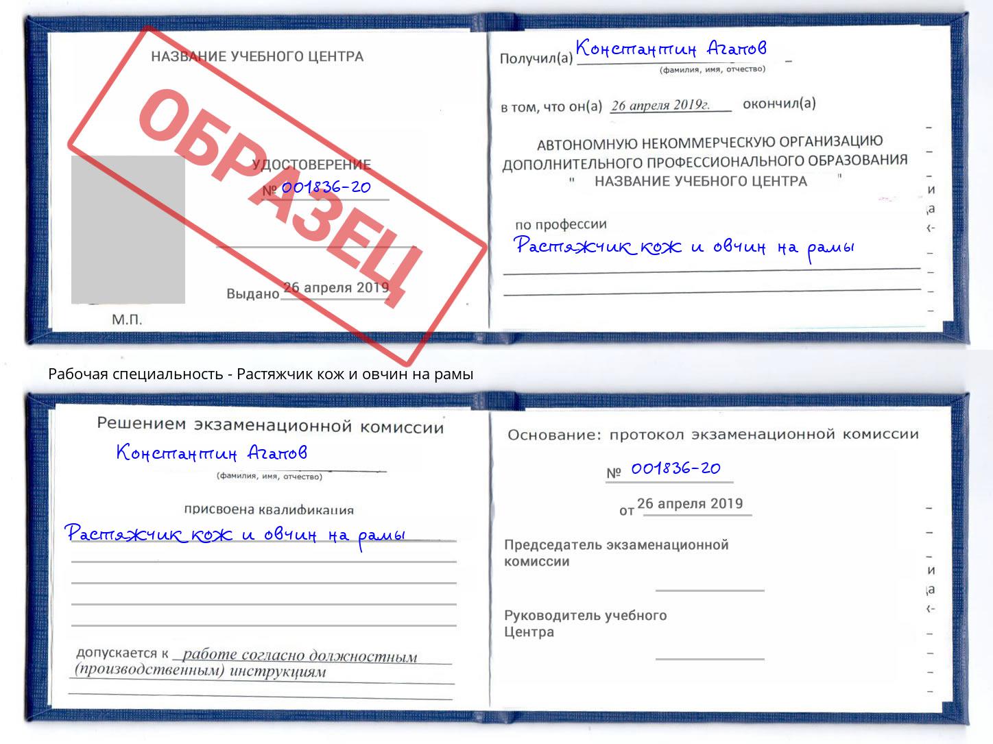 Растяжчик кож и овчин на рамы Ленинск-Кузнецкий