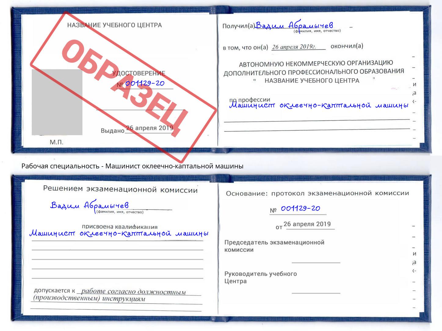 Машинист оклеечно-каптальной машины Ленинск-Кузнецкий