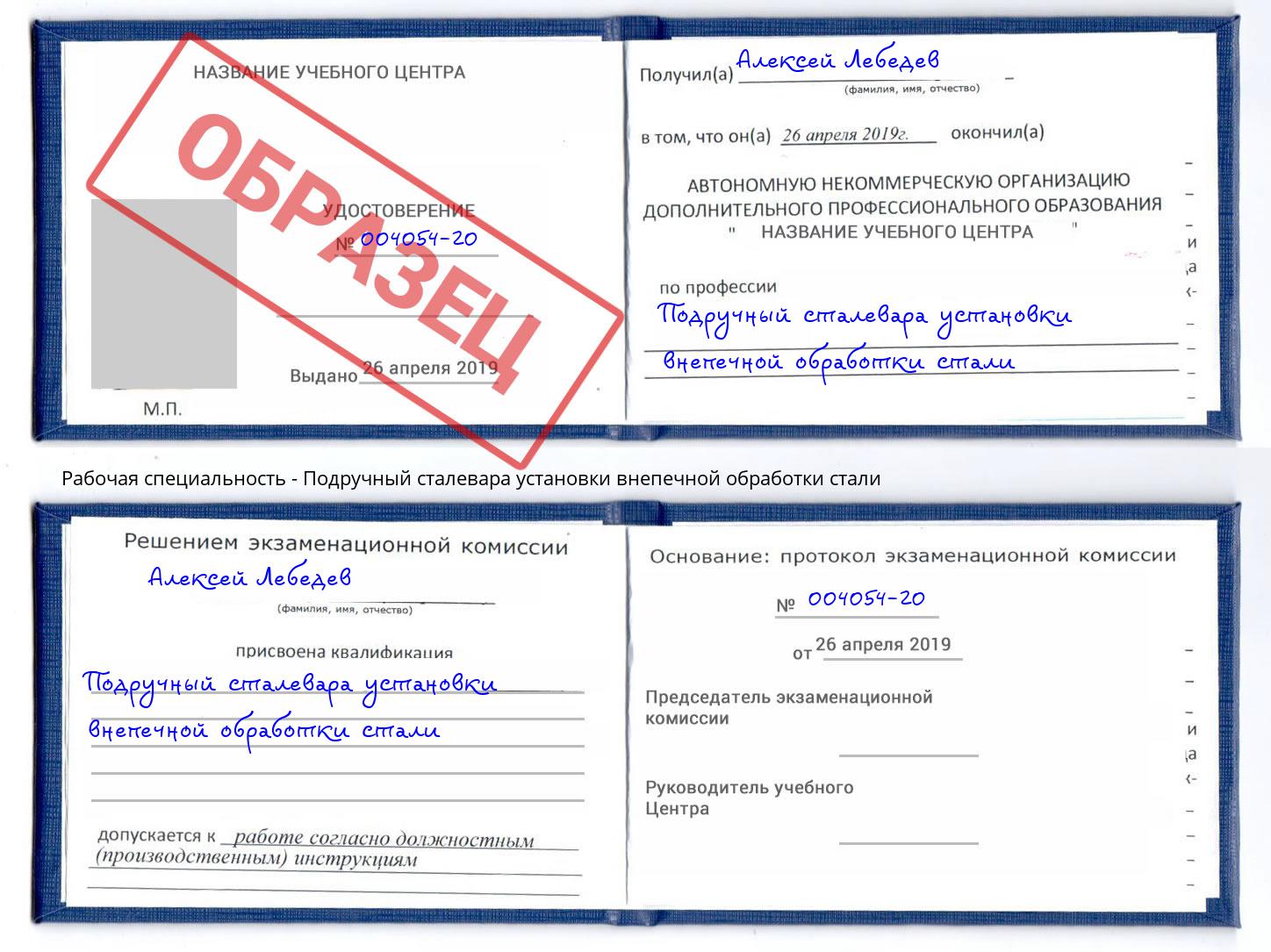 Подручный сталевара установки внепечной обработки стали Ленинск-Кузнецкий