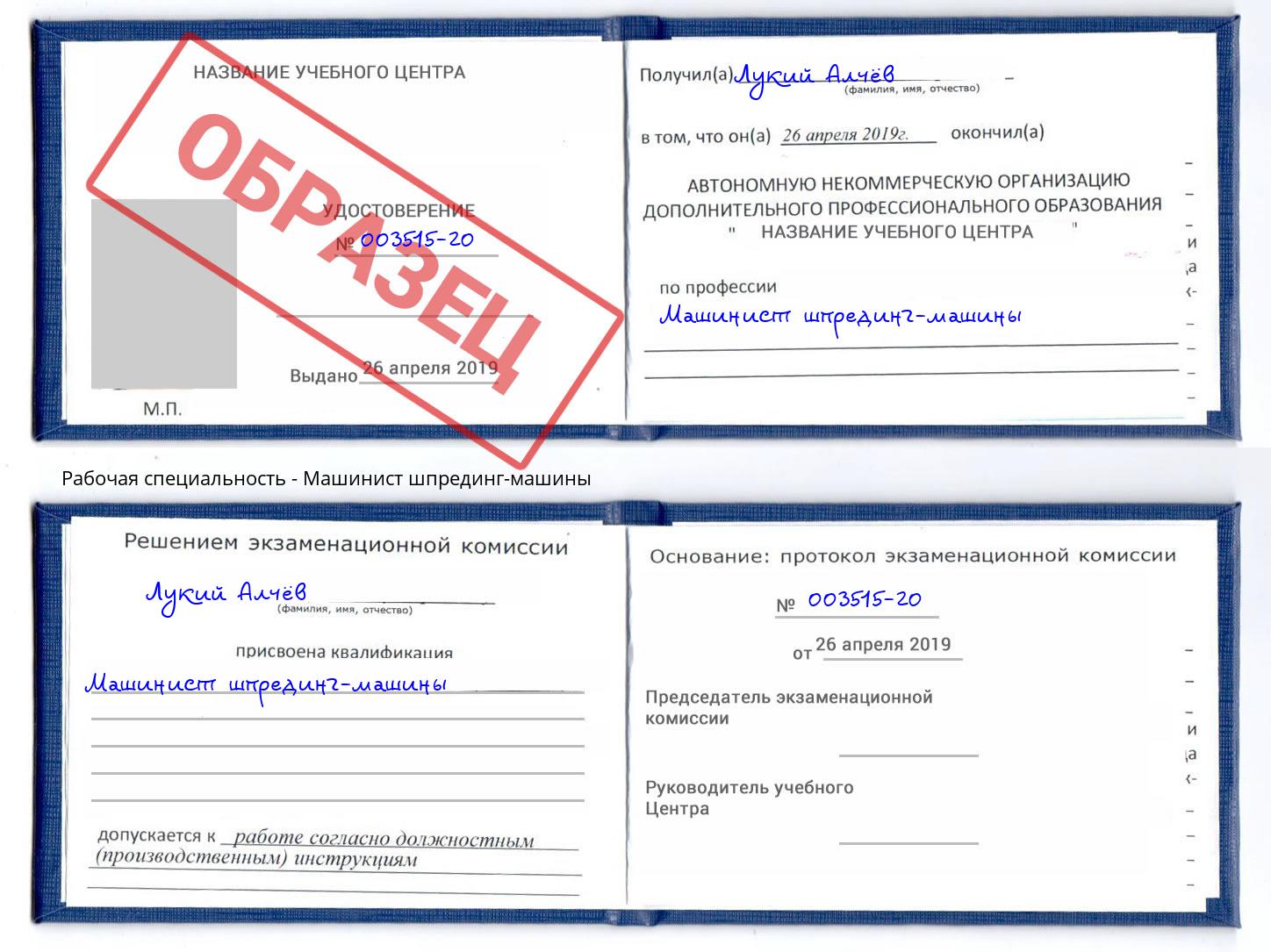 Машинист шпрединг-машины Ленинск-Кузнецкий