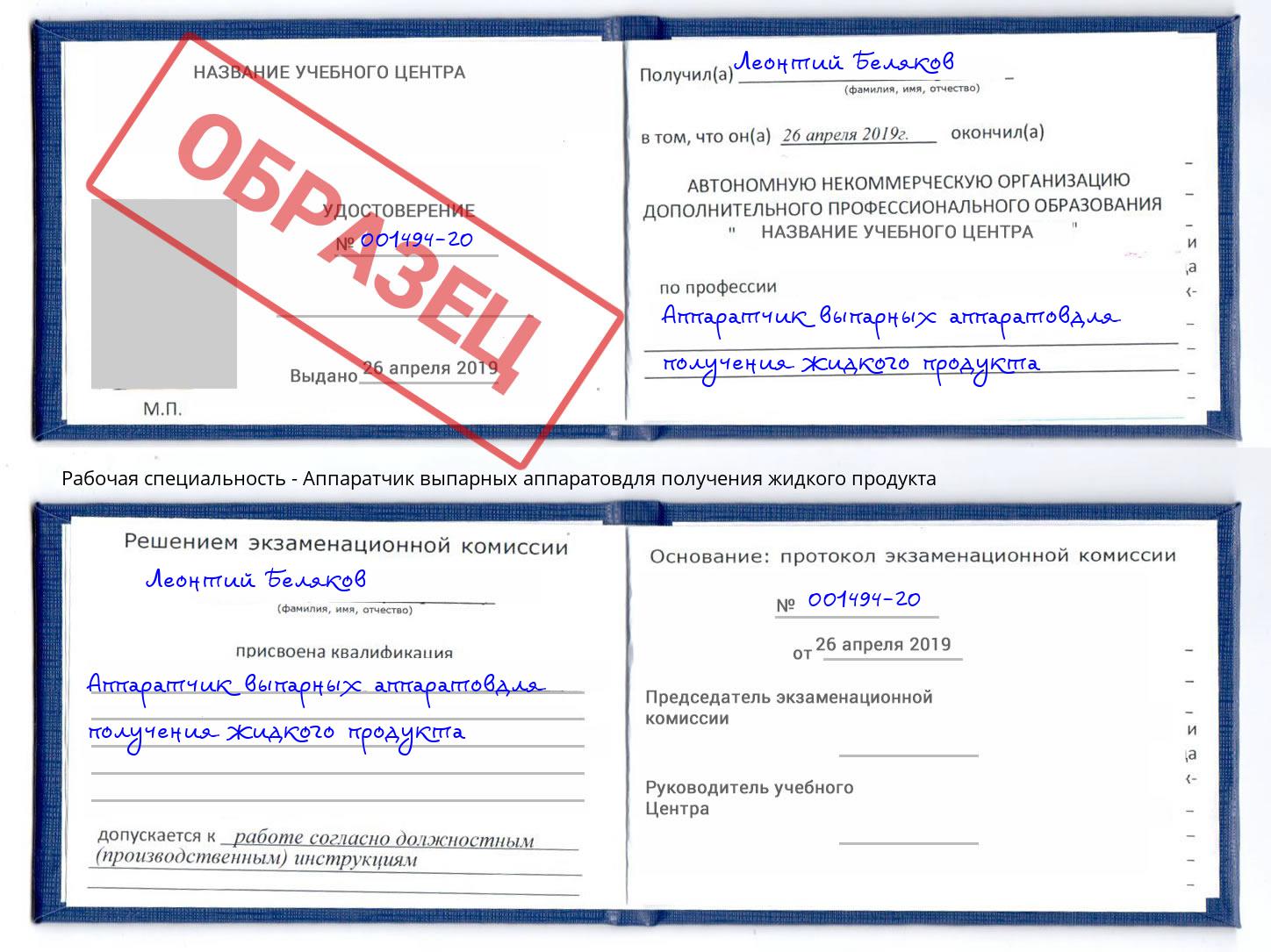 Аппаратчик выпарных аппаратовдля получения жидкого продукта Ленинск-Кузнецкий