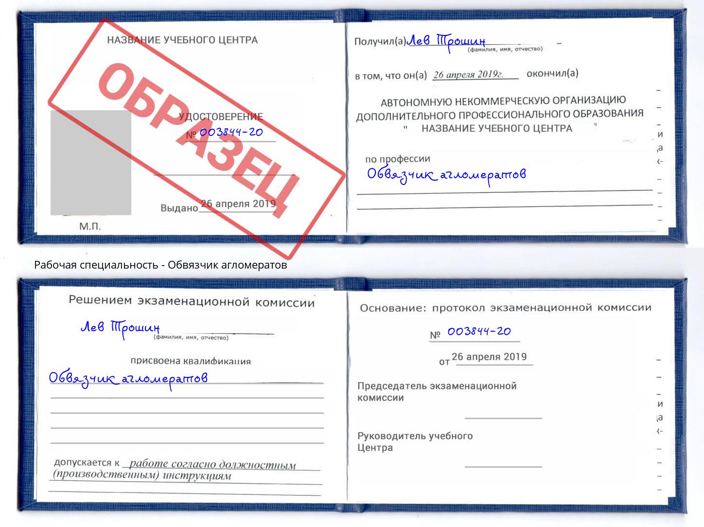 Обвязчик агломератов Ленинск-Кузнецкий