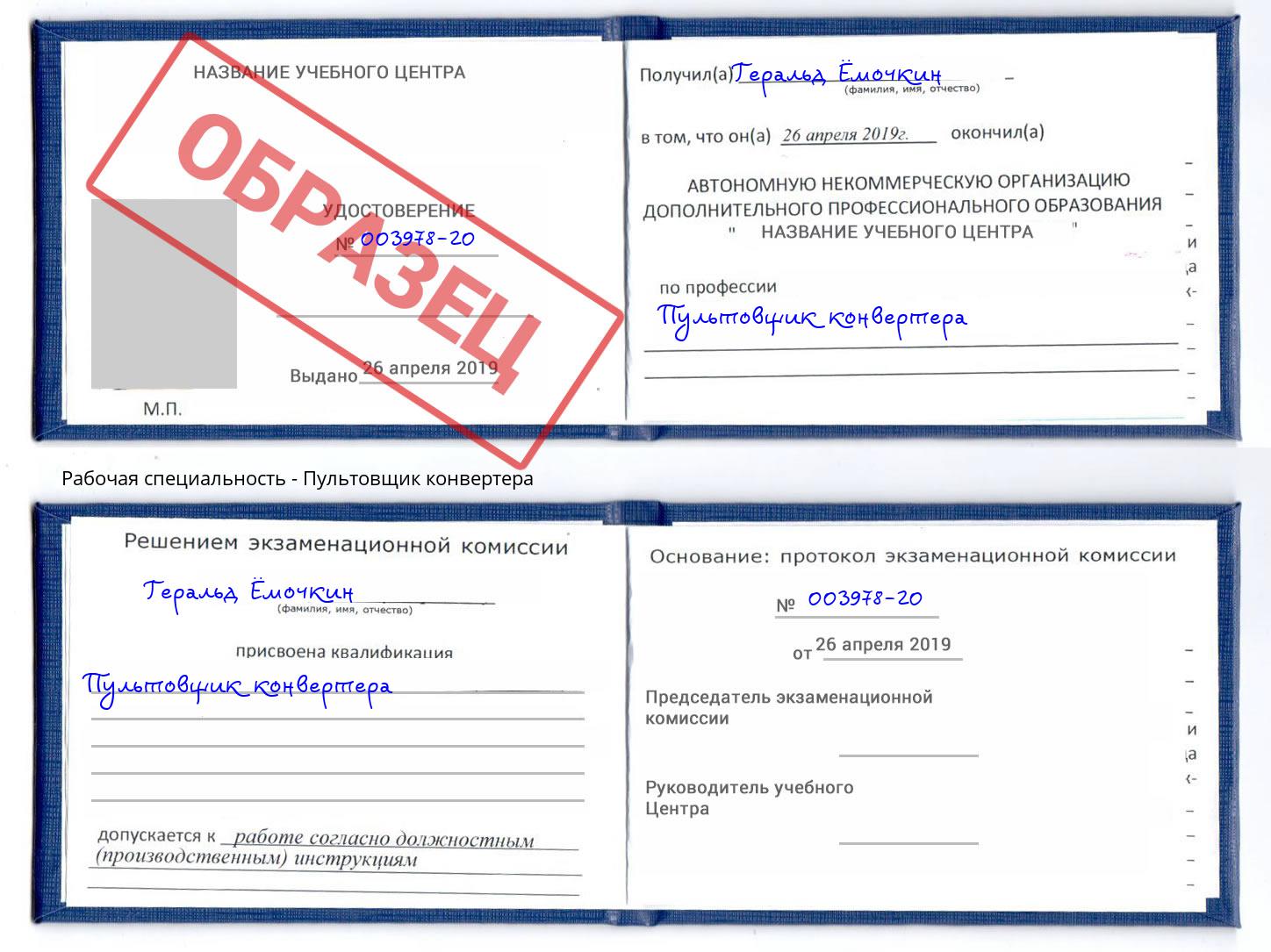 Пультовщик конвертера Ленинск-Кузнецкий