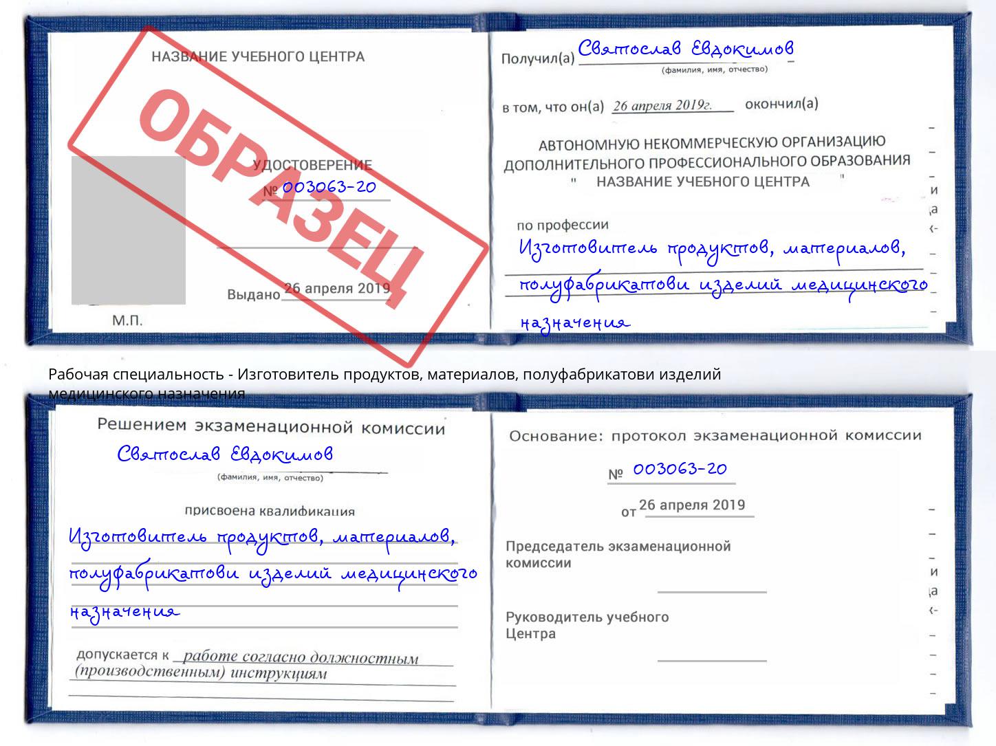 Изготовитель продуктов, материалов, полуфабрикатови изделий медицинского назначения Ленинск-Кузнецкий