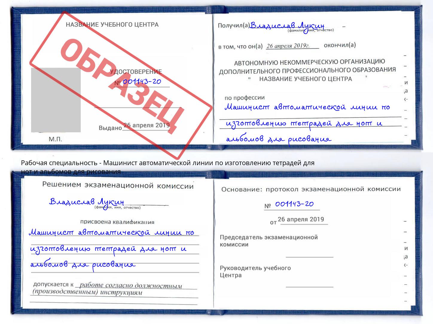 Машинист автоматической линии по изготовлению тетрадей для нот и альбомов для рисования Ленинск-Кузнецкий