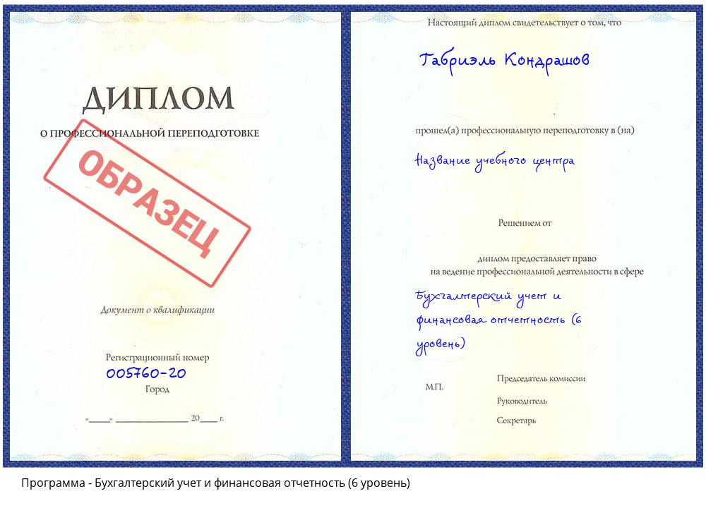 Бухгалтерский учет и финансовая отчетность (6 уровень) Ленинск-Кузнецкий
