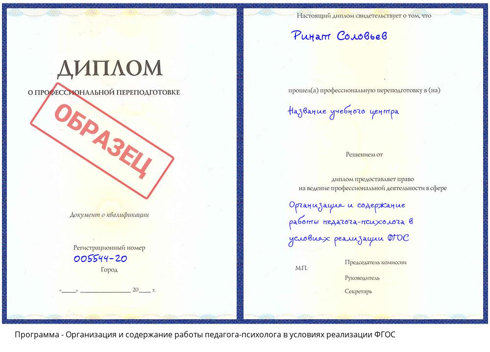 Организация и содержание работы педагога-психолога в условиях реализации ФГОС Ленинск-Кузнецкий