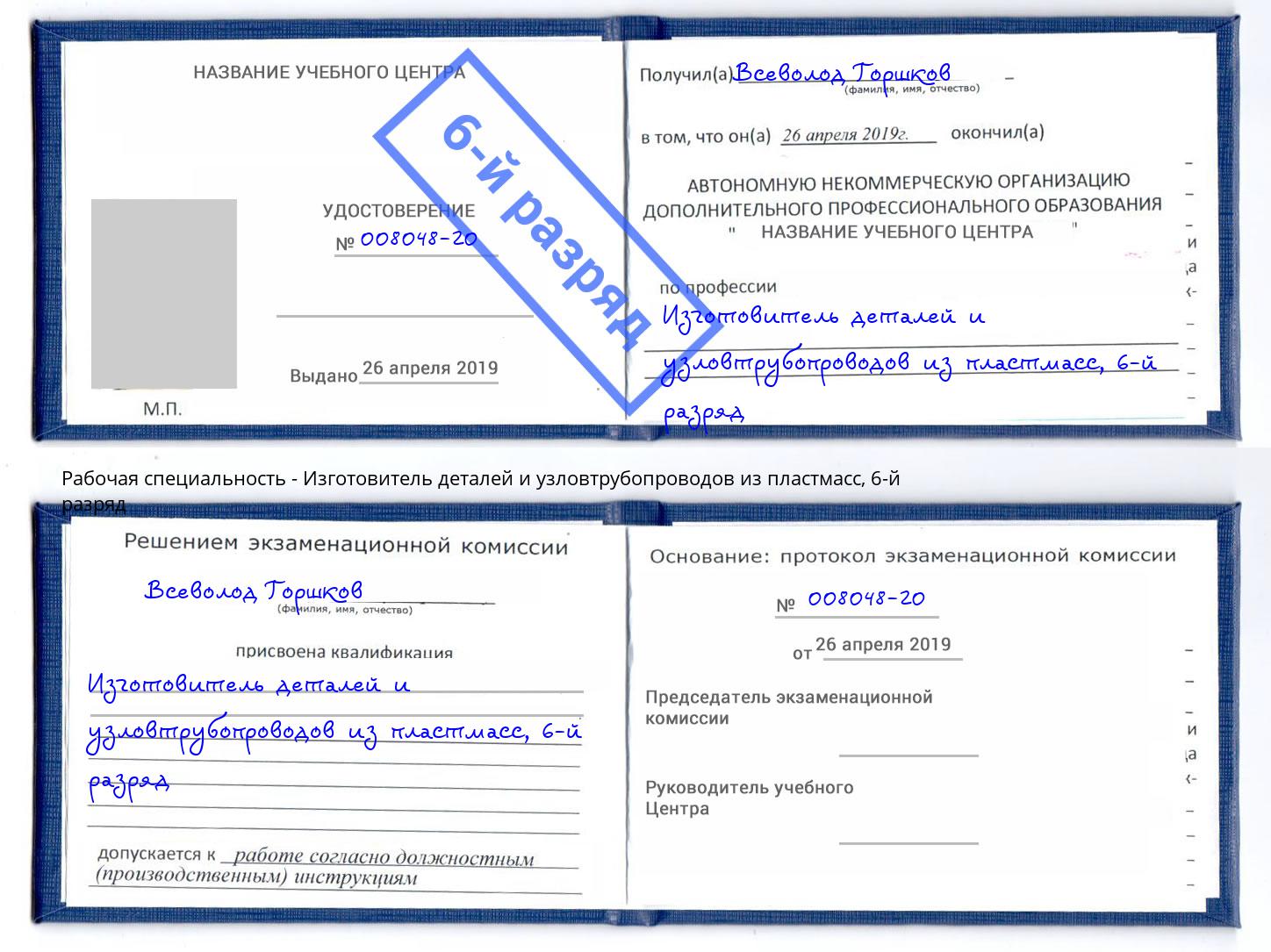 корочка 6-й разряд Изготовитель деталей и узловтрубопроводов из пластмасс Ленинск-Кузнецкий