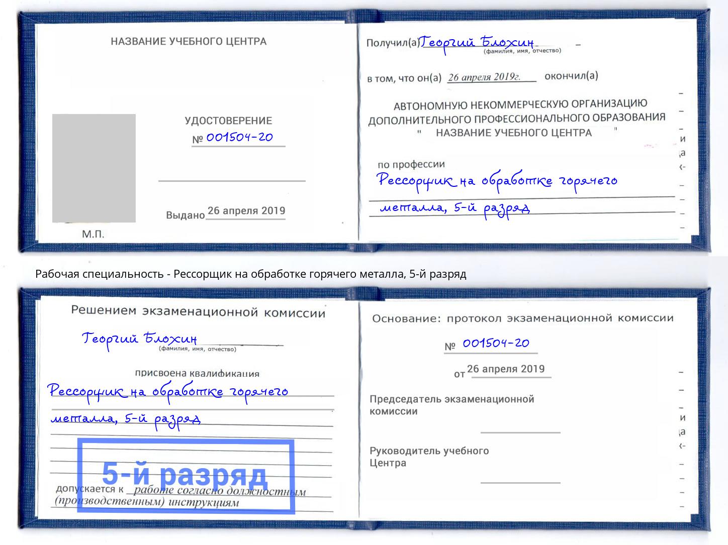 корочка 5-й разряд Рессорщик на обработке горячего металла Ленинск-Кузнецкий