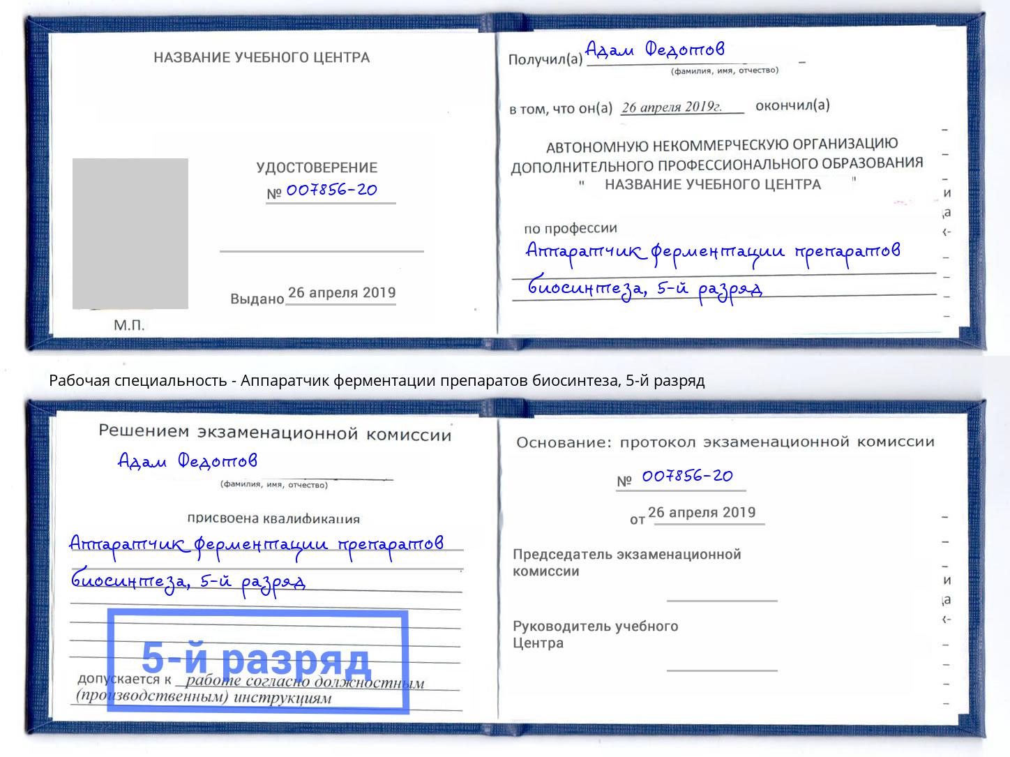 корочка 5-й разряд Аппаратчик ферментации препаратов биосинтеза Ленинск-Кузнецкий