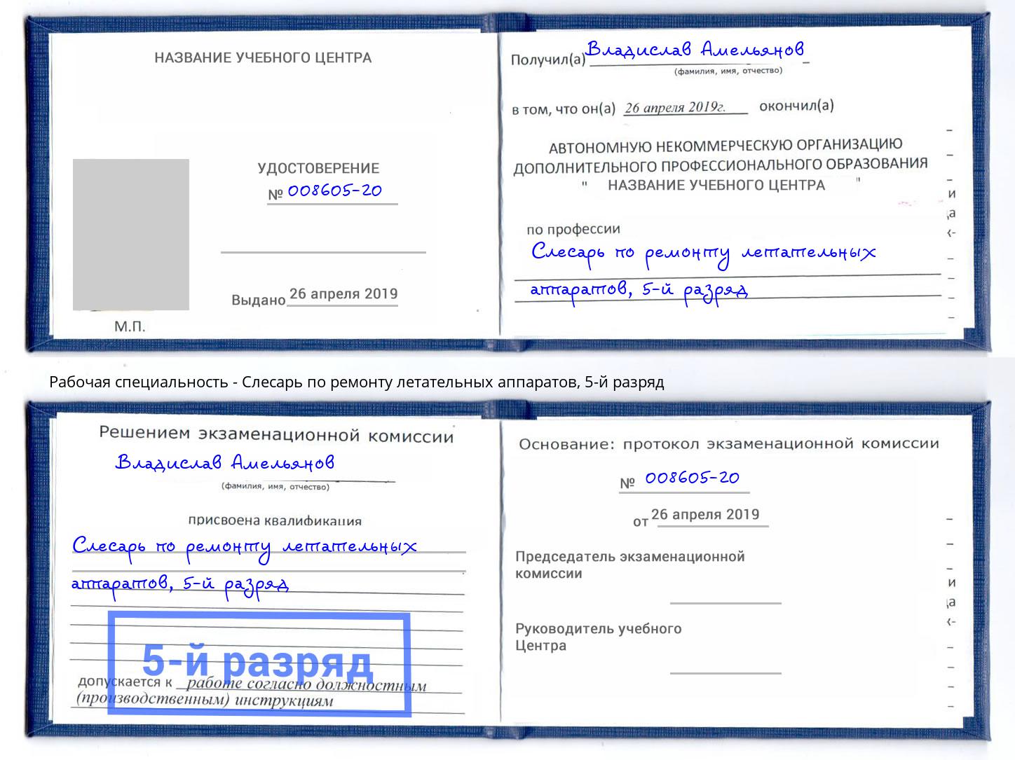 корочка 5-й разряд Слесарь по ремонту летательных аппаратов Ленинск-Кузнецкий