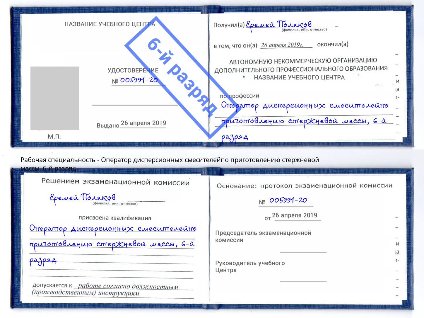 корочка 6-й разряд Оператор дисперсионных смесителейпо приготовлению стержневой массы Ленинск-Кузнецкий
