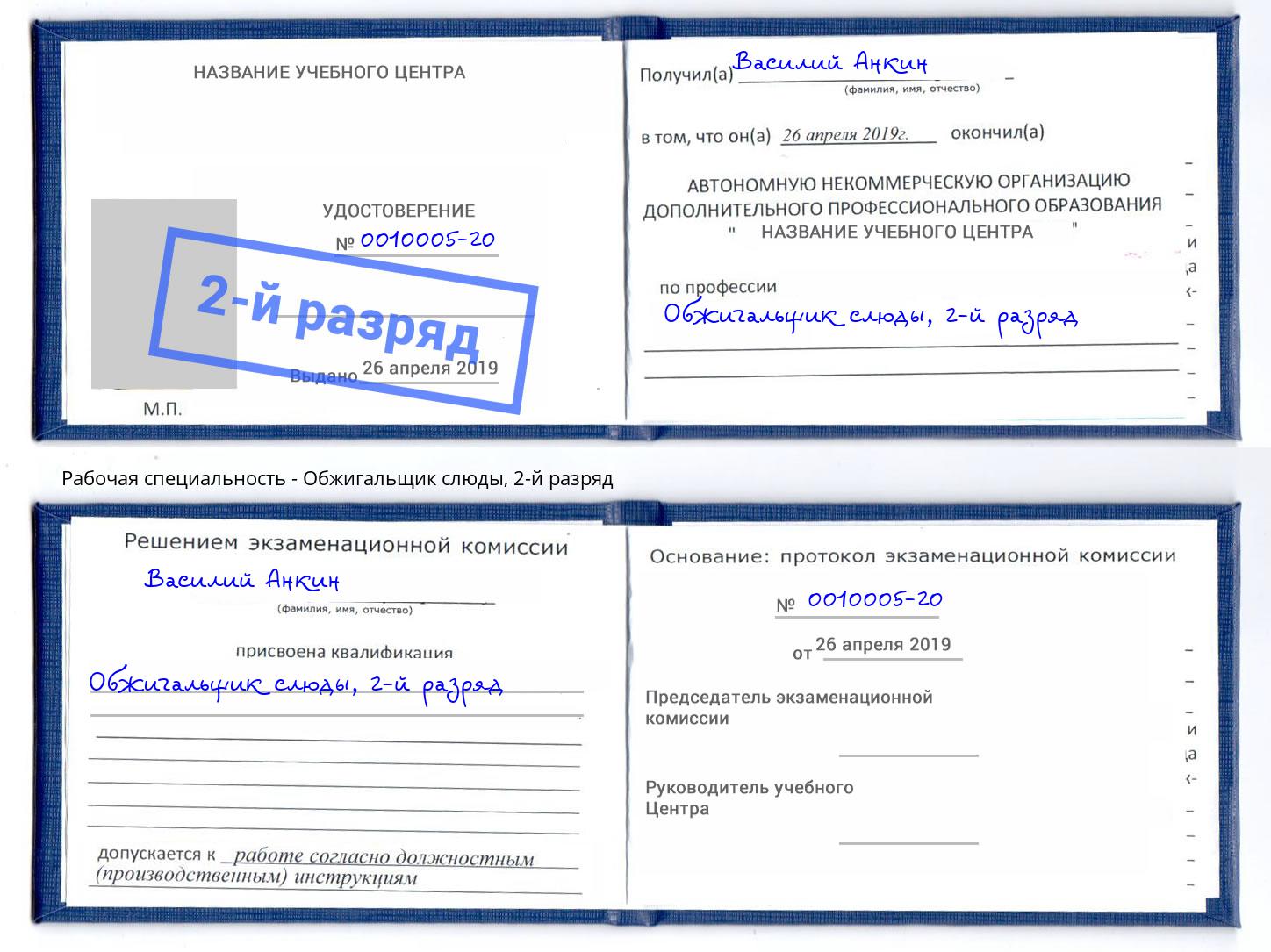 корочка 2-й разряд Обжигальщик слюды Ленинск-Кузнецкий