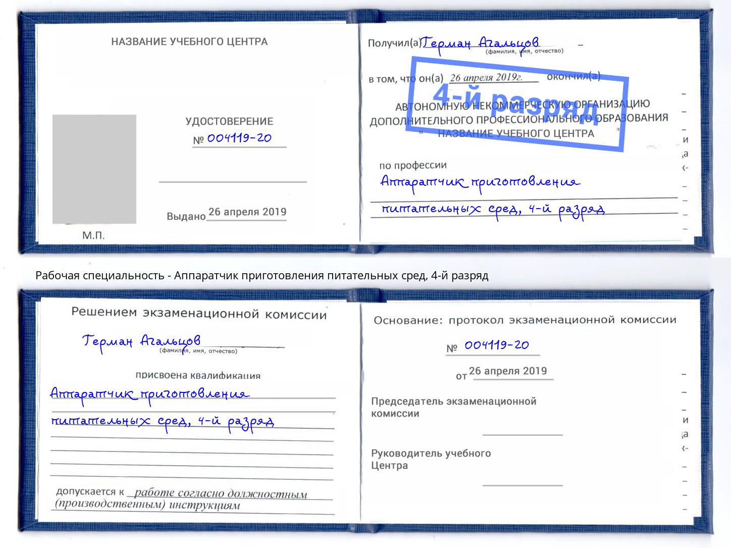 корочка 4-й разряд Аппаратчик приготовления питательных сред Ленинск-Кузнецкий