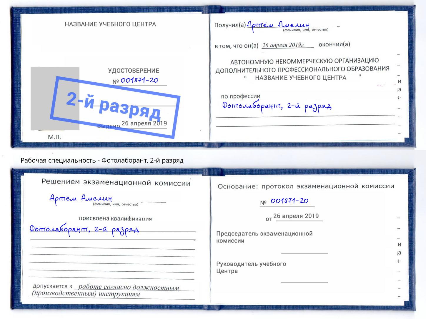 корочка 2-й разряд Фотолаборант Ленинск-Кузнецкий
