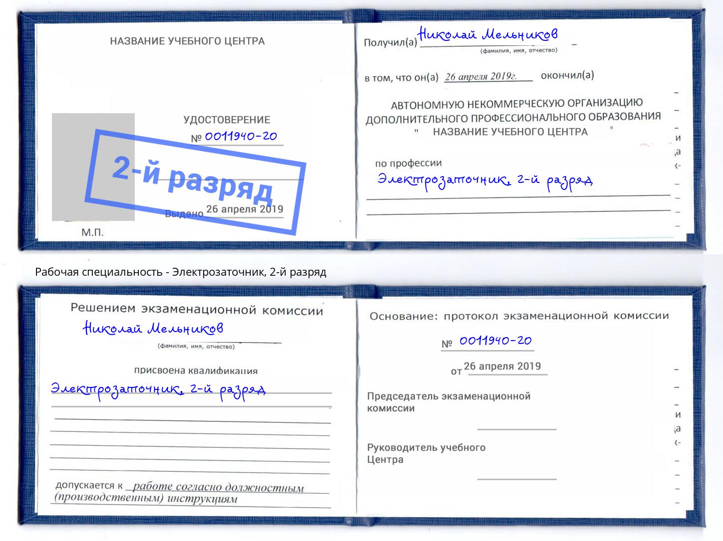 корочка 2-й разряд Электрозаточник Ленинск-Кузнецкий