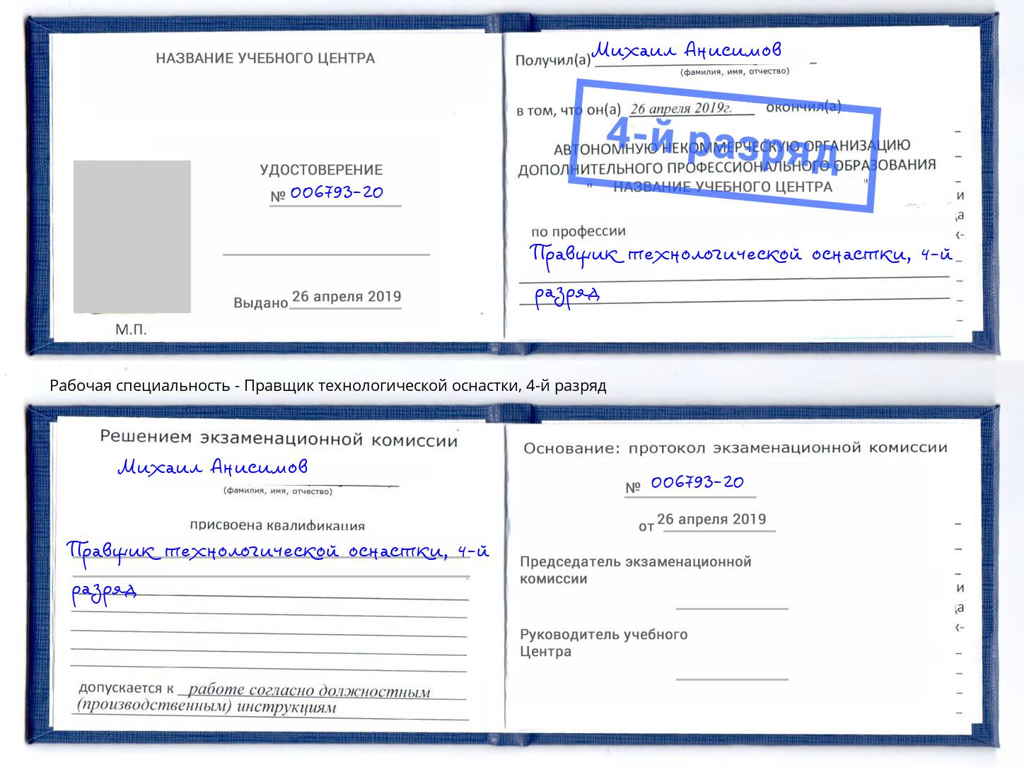 корочка 4-й разряд Правщик технологической оснастки Ленинск-Кузнецкий