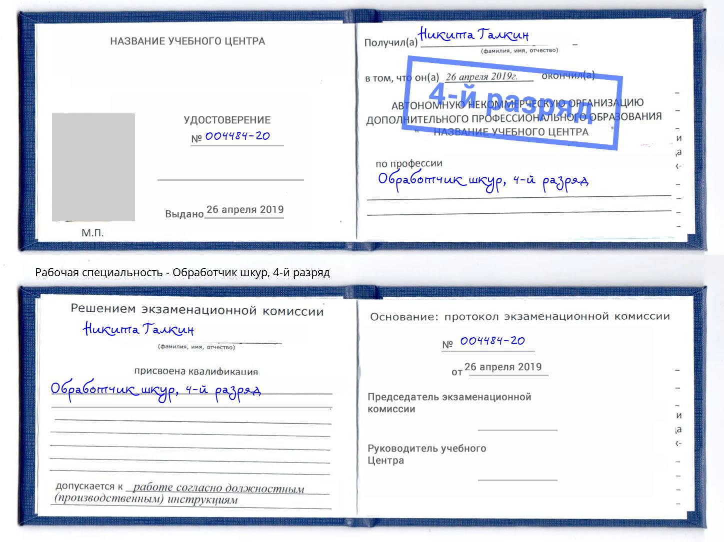 корочка 4-й разряд Обработчик шкур Ленинск-Кузнецкий